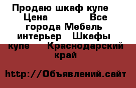 Продаю шкаф купе  › Цена ­ 50 000 - Все города Мебель, интерьер » Шкафы, купе   . Краснодарский край